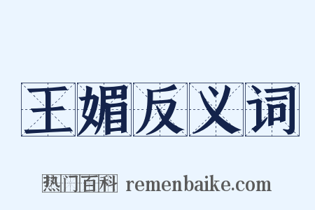 王媚反义词是什么意思的图片